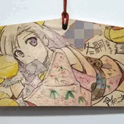 C97宜しくね＆痛絵馬