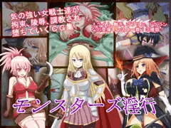 【告知】モンスターズ淫行