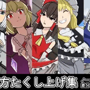 東方たくし上げ集