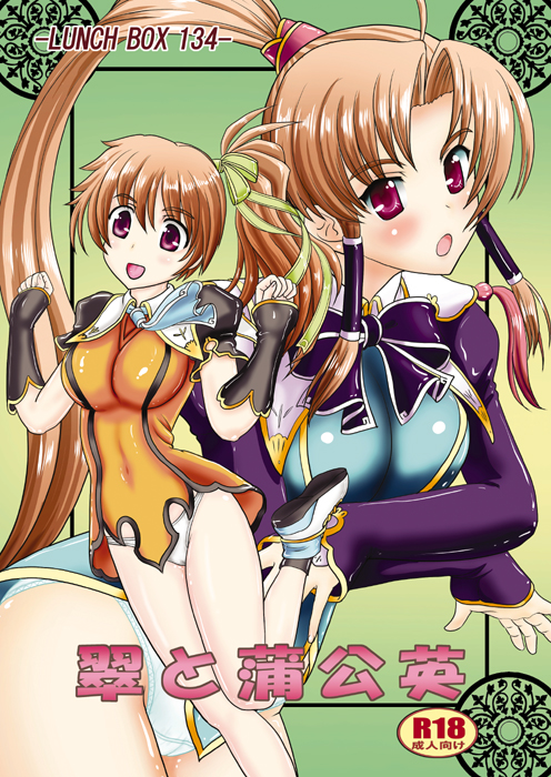 翠と蒲公英