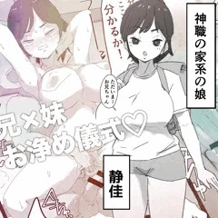Skebご依頼；実の兄妹がお浄め儀式エッチ