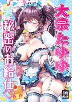 秘密のお給仕