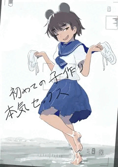 初子作りセックス