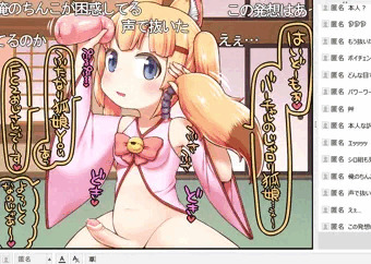 バーチャルのじゃロリふたなり狐娘FC2おじさん
