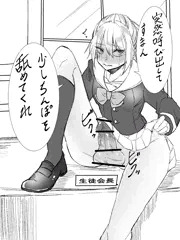 発情生徒会長