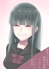 実ることはない初恋