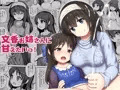 【DL版】『文香お姉さんに甘えたいっ!』販売開始しました!