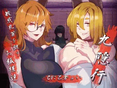 【音声作品】九隠行 ～敏感乳首を狙うお狐様達～【告知】