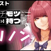 【イチモツを持つ者たち】/ リノン