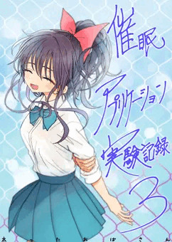 催眠アプリケーション実験記録3