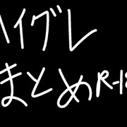 ハイグレまとめ