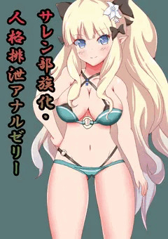 サレン人格排泄アナルゼリー部族化