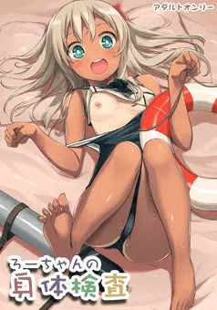 C92　ろーちゃんの身体検査　漫画サンプル