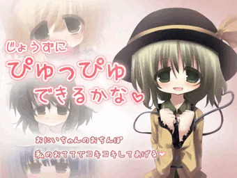 じょうずにぴゅっぴゅできるかな♡