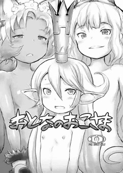 c88会場限定グラブル本「おとなのおこさま」サンプル