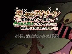 その身をカエル怪人にされてしまっても、その変身ヒロインは諦めない。