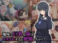 地味で巨乳な妹はコスプレすると発情しちゃう？