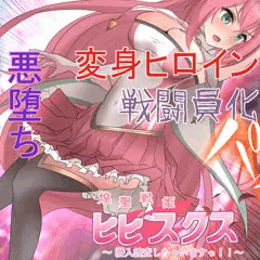 【無料】煌聖戦姫ヒビスクス#01