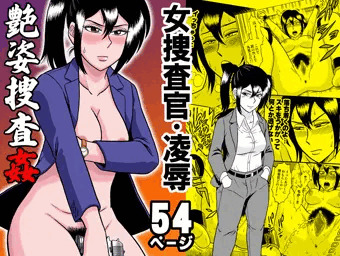 艶姿捜査姦　あですがたそうさかん