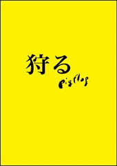 「狩る」前半