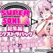 すーぱーそに娘 差分劇場総集編エクストラパック