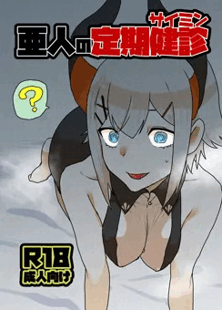亜人の定期健診