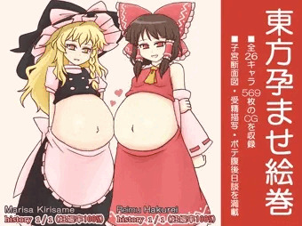 【販売停止中】東方孕ませ絵巻