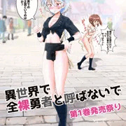 「異世界で全裸勇者と呼ばないで」１巻発売記念祭り