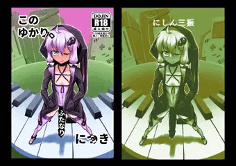 このゆかり、ふたなりにつき