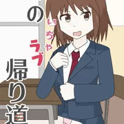 春のいちゃラブ帰り道