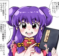 シャンプー　らんま1/2　露出