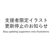 ７月以降 支援者限定イラスト更新停止のおしらせ
