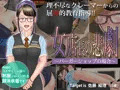 女店長の悲劇 〜バーガーショップの場合〜