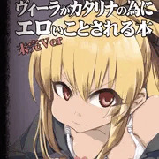 ヴィーラ本 完成せず…