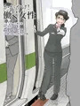 車掌さん全裸勤務