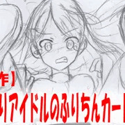 【次々回作】包茎ふたなりアイドルのふりちんカートレース（仮