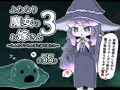 【宣伝】ふたなり魔女のお嫁さん3