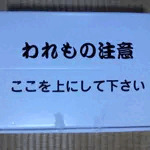われもの注意