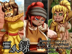 亜人録 ～荒野の男とワーキャット、鍛冶屋ドワーフと弟子の男、アルビノの男とエイプマンの娘一気読みセット～