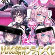 🎉 くじフリーク ×『MAG館』オンラインくじ発売開始！ 🎉