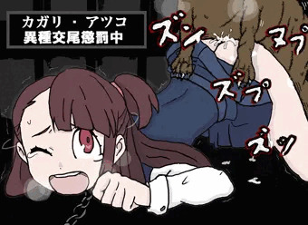 アツコ・カガリ　異種姦
