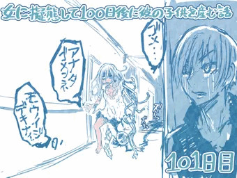 女に擬態して100日後に彼の子供を産む話