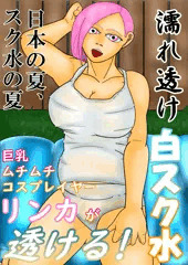A-Gekkoh短編漫画「リンカ　濡れ透け白スク水」