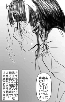 JS３年生におまんこの気持ちいい所を教えて上げたら、すごい喘ぎ声あげながら人生で初めてのクリ逝き顔を見せてくれた件について描きました