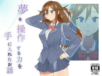 「夢を操作する力を手に入れたお話」　販売予告開始いたしました！