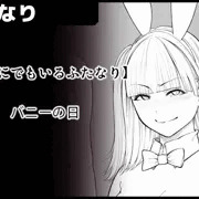 【どこふた】 バニーの日だったらしい