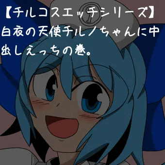 白衣の天使チルノちゃんに中出しエッチの巻