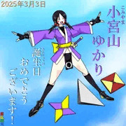 小宮山ゆかり誕生祭2025