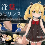 【新作ゲーム】淫獄のラビリンス