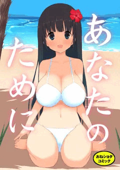 あなたのために